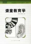 国家教育部规划教材·中等特殊教育师范学校专业课教科书：聋童教育学（试用本）