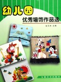 幼儿园优秀墙饰作品选
