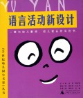 语言活动新设计/21世纪幼儿园小书架丛书