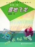 雪地飞龙/中小学美术教育案例丛书