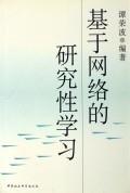 基于网络的研究性学习