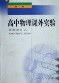 高中物理课外实验/全国中小学教师继续教育教材