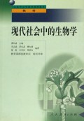 现代社会中的生物学/全国中小学教师继续教育教材