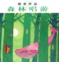 森林唱游(幾米作品)(精)