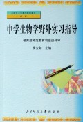中学生物学野外实习指导/全国中小学教师继续教育教材