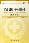 工业制冷与空调作业(全国特种作业人员安全技术培训考核统编教材配套复审教材)