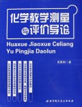 化学教学测量与评价导论