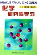 化学研究性学习