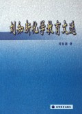 刘知新化学教育文选