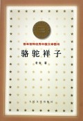 骆驼祥子/百年百种优秀中国文学图书