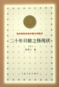 二十年目睹之怪现状(上下)/百年百种优秀中国文学图书