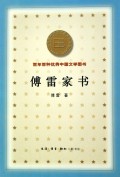 傅雷家书/百年百种优秀中国文学图书