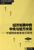 经济发展中的中央与地方关系(中国财政制度变迁研究)/当代经济学系列丛书