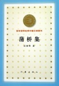 蒲桥集/百年百种优秀中国文学图书