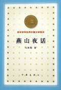 燕山夜话/百年百种优秀中国文学图书