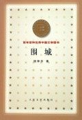 围城/百年百种优秀中国文学图书