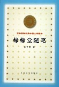 缘缘堂随笔/百年百种优秀中国文学图书