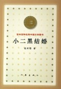 小二黑结婚/百年百种优秀中国文学图书