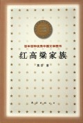 红高梁家族/百年百种优秀中国文学图书