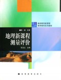 地理新课程测量评价/基础教育新课程教师教育系列教材