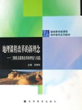 基础教育新课程教师教育系列教材·地理课程改革的新理念：三维模式课程改革的理论与实践