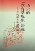 历史的教育学现象透视(近代教育学史探索)
