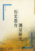历史教育测量研究