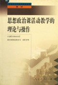 思想政治课活动教学的理论与操作/全国中小学教师继续教育教材