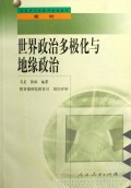 世界政治多极化与地缘政治/全国中小学教师继续教育教材
