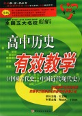 高中历史有效教学(中国古代史中国近代现代史)/有效教学考丛书