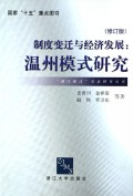 制度变迁与经济发展: 温州模式研究 