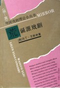 荒诞派戏剧/外国戏剧理论小丛书