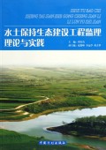 水土保持生态建设工程监理理论与实践