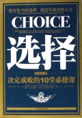选择(决定成败的10堂必修课)/人生规划丛书