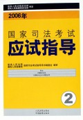 2006年国家司法考试应试指导(共3册)