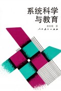 系统科学与教育