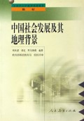 中国社会发展及其地理背景/全国中小学教师继续教育教材