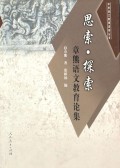 思索　　探索  章熊语文教育论文集