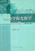 中小学探究教学200例(理科分册)