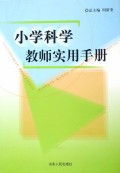 小学科学教师实用手册