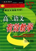 高二语文有效教学/有效教学考丛书