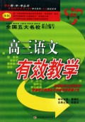 有效教学考丛书：高3语文有效教学