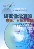研究性学习的原理方法与实施(中小学教师指导书)/中小学研究性学习丛书