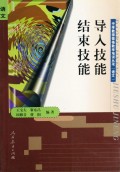 中学教师微格教学培训丛书：导入技能 结束技能（语文）