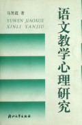 语文教学心理研究