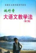 大语文教学法(修订版)