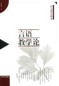 言语教学论（语文教育新论）