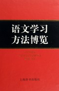 语文学习方法博览(精)