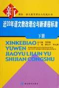 近20年语文教改理论与新课程标准(下)/新课标语文教育理论与实践丛书