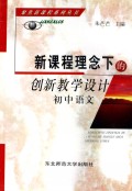 新课程理念下的创新教学设计：初中语文